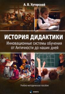 История дидактики. Инновационные системы обучения