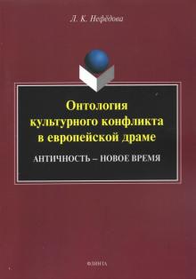 Онтология культурного конфликта в европейск. драме