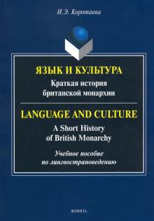 Язык и культура: Краткая история британ. монархии