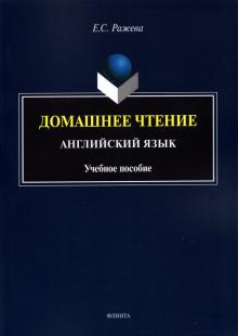 Домашнее чтение. Английский язык: учеб. пособие