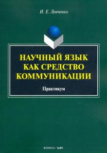 Научный язык как средство коммуникации: практикум