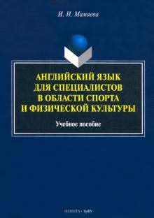 Английский язык для специалистов в области спорта