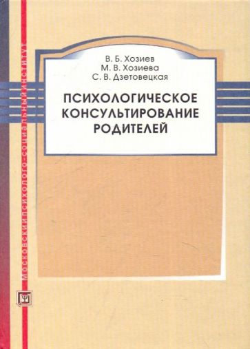 Психологическое консультирование родителей