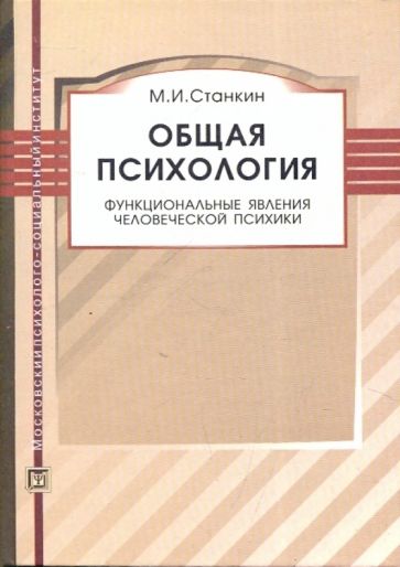 Общая психология. Функциональные явления человеческой психики: Учебное пособие. 3-е изд.