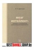 Мозг и интеллект:нарушение и восстановление интеллектуальной деятельности(библиотека психолога)