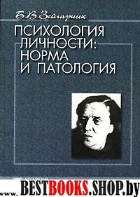 Психология личности:норма и патология(Психологи России)