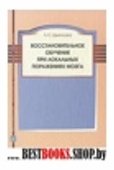 Восстановительное обучение при локальных поражениях мозга 