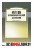 Методы нейропсихологической диагностики