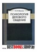 Психология делового общения.