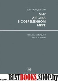 Мир Детства в современном мире (проблемы и задачи исследования)