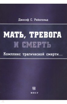 Мать, тревога и смерть Комплекс трагической смерти