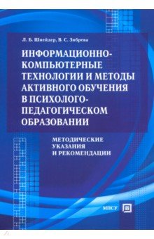 Информ.-компьют.технолог.и методы активн.обучения