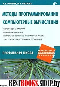 Методы программирования.Компьтерные вычисления.