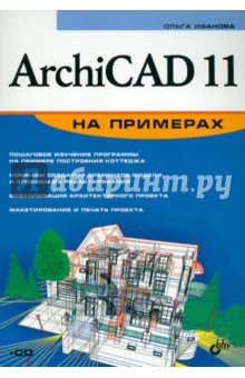 ArchiCAD 11 на примерах +CD