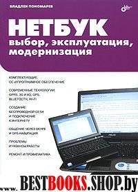 НЕТБУК: выбор, эксплуатация, модернизация.