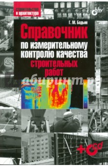 Справочник по измер. контр. кач. строит. работ +CD