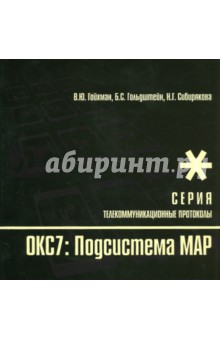 Телекоммун.протоколы.Прот.стека ОКС7:подсист.МАР