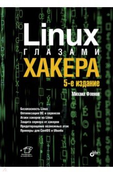 Linux глазами хакера. 4-е изд.