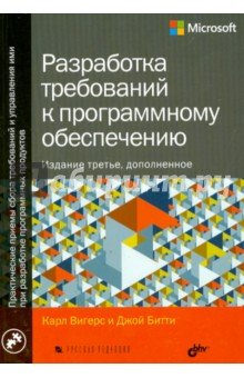 Разработка требований к программному обесп.3-е изд купить - Bestbooks.by - книжный интернет-магазин. У нас можно купить книги с доставкой по Минску и Беларуси