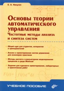 Основы теории автоматического управления