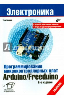 Arduino/Freeduino Программ.микроконтролл.плат 2изд