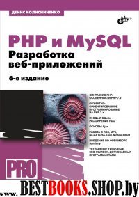 PHP и MySQL. Разработка Web-приложений 6изд