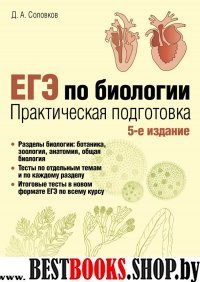 ЕГЭ по биологии. Практическая подготовка. 5-е изд.