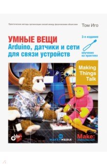 Умные вещи: Arduino,датчики и сети для связи Изд.3