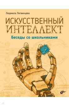 Искусственный интеллект. Беседы со школьниками