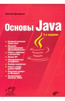 Основы Java. 2-е изд.