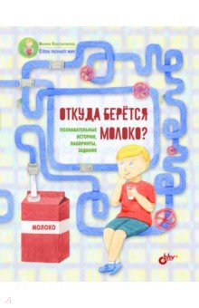 Откуда берется молоко? Познав. истории, лабиринты