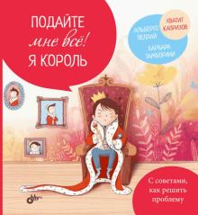 Подайте мне все! Я король