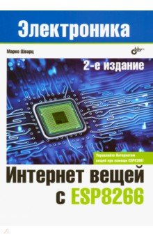 Интернет вещей с ESP8266 2изд.