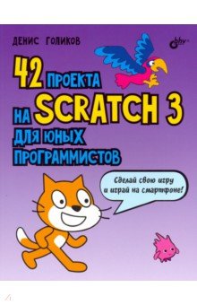 42 проекта на Scratch 3 для юных программистов