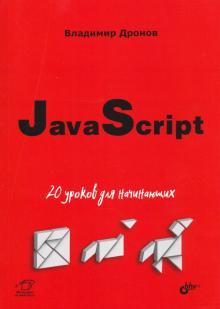 JavaScript. 20 уроков для начинающих