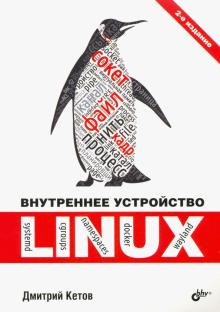 Внутреннее устройство Linux Изд.2