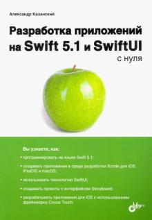 Разработка прилож. на Swift 5.1 и SwiftUI с нуля