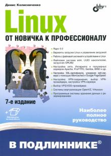 Linux От новичка к профессионалу Изд.7