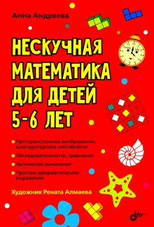 Нескучная математика для детей 5-6 лет