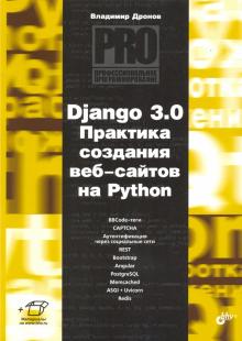 Django 3.0. Практика создания веб-сайтов на Python