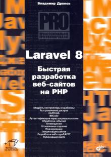 Laravel 8. Быстрая разработка веб-сайтов на PHP