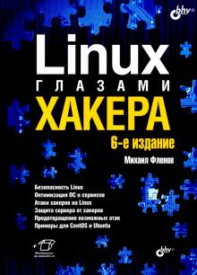 Linux глазами хакера. 6-е изд.