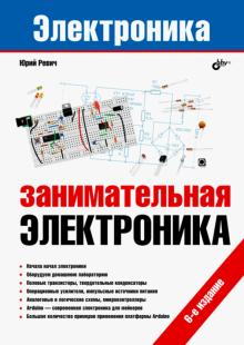 Электроника. Занимательная электроника. 6-е изд.