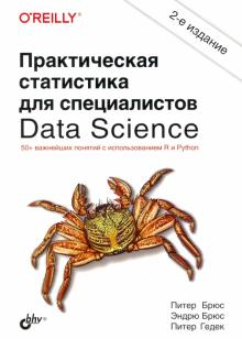 Практическая статистика для спец.Data Science Изд2