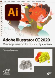 Adobe Illustrator CC 2020. Мастер-класс Е.Тучкевич