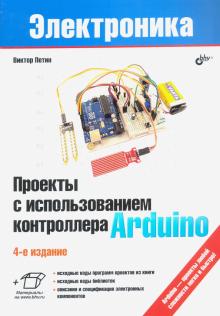 Проекты с использованием контроллера Arduino Изд.4