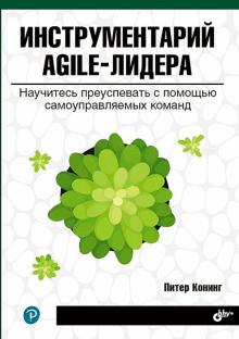 Инструментарий agile-лидера.Научитесь преуспевать