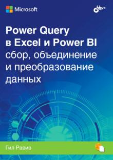 Power Query в Excel и Power BI: сбор, объединение