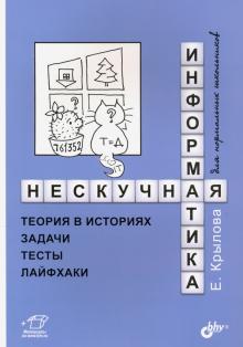 Нескучная информатика: теория в историях, задачи