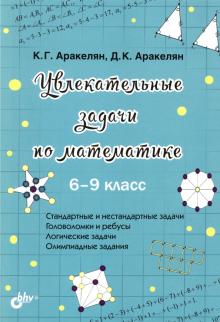 Увлекательные задачи по математике 6-9 класс